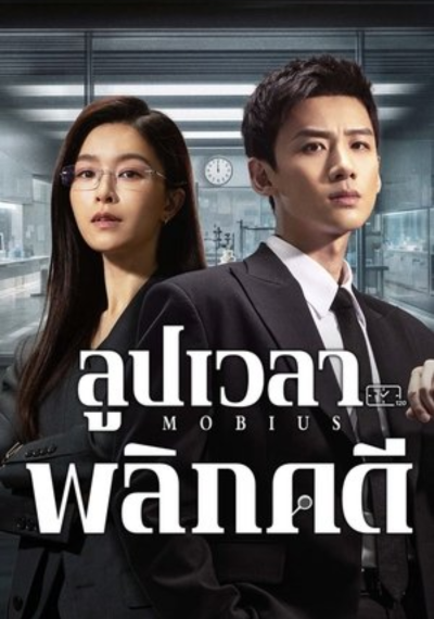 ดูหนังออนไลน์ ซีรี่ย์จีน ลูปเวลาพลิกคดี (2025) Mobius EP.1 - 16 พากย์ไทย (จบ)